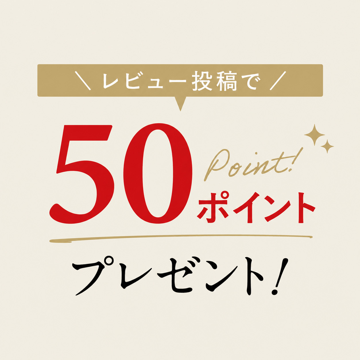 レビュー投稿で最大50ポイントプレゼント!
