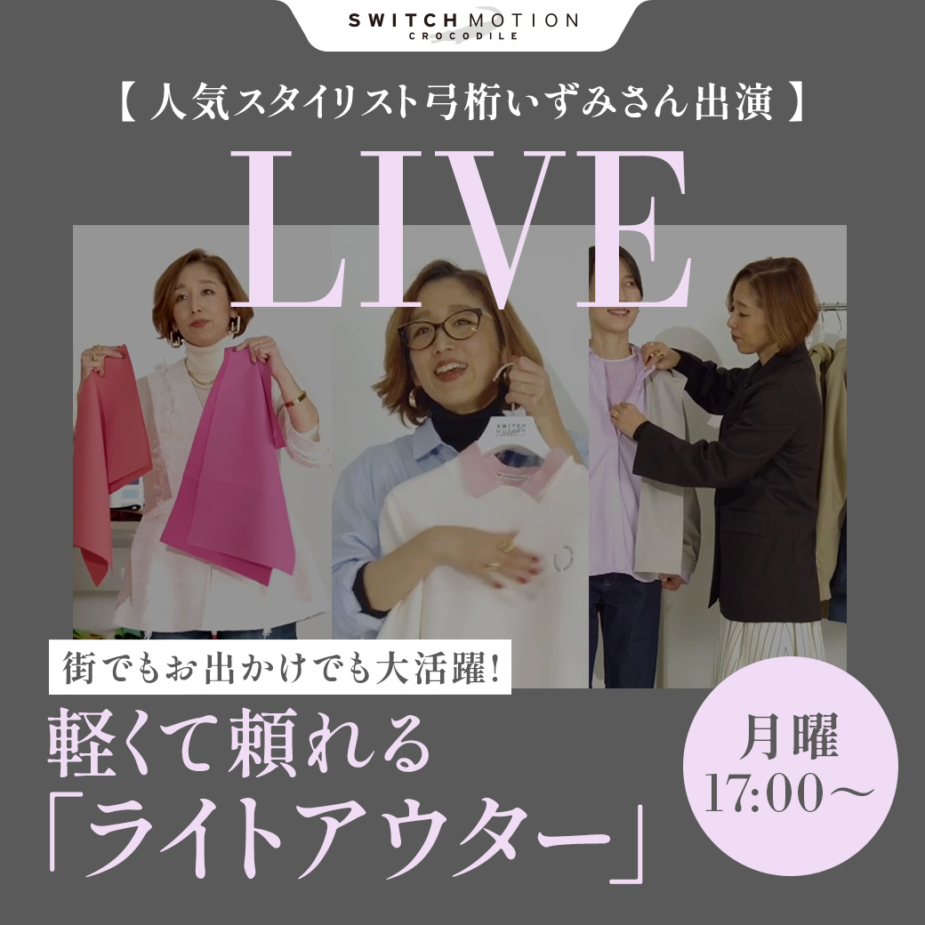 クロコダイルレディース ライブ配信